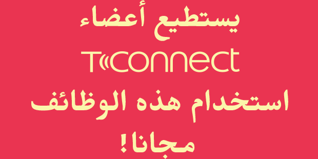 يستطيع أعضاءT-connect استخدام هذه الوظائف مجاناا 